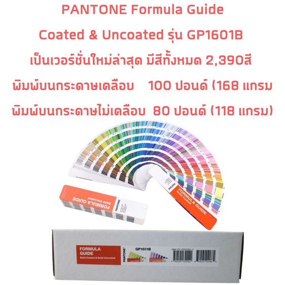 อื่นๆ PANTONE Formula Guide Coated  Uncoated 