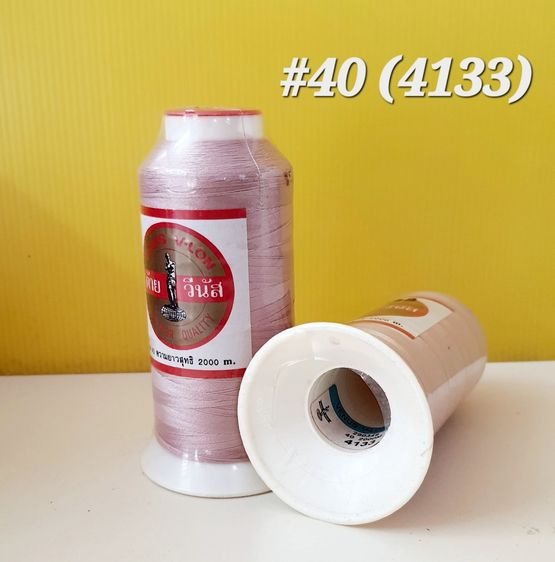 ด้ายมัน ด้ายเย็บ ด้ายV-Lon วีนัส วีล่อน  หลอดใหญ่ยาว 2000 เมตร เบอร์40 รูปที่ 2