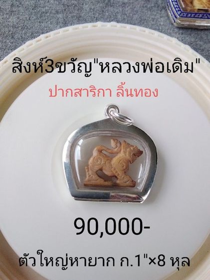 🏛.สิงห์หลวงพ่อเดิม. รูปที่ 3