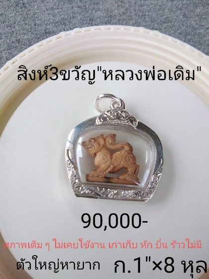🏛.สิงห์หลวงพ่อเดิม. รูปที่ 2