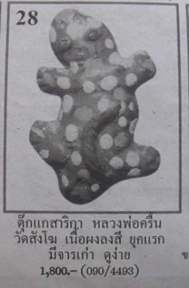 💟 ตุ๊กแกมหาลาภ หลวงพ่อครื้น วัดสังโฆ รูปที่ 5