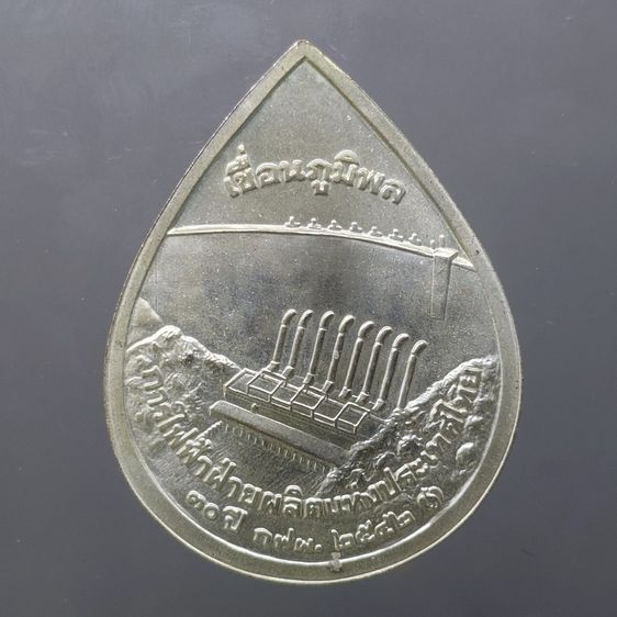 เหรียญที่ระลึกครบ 30 ปี การไฟฟ้าฝ่ายผลิตแห่งประเทศไทย เนื้อทองแดงชุบเงิน "เขื่อนภูมิพล พ.ศ.2542 รูปที่ 2