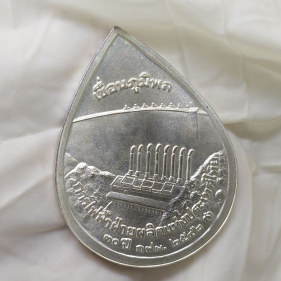 เหรียญที่ระลึกครบ 30 ปี การไฟฟ้าฝ่ายผลิตแห่งประเทศไทย เนื้อทองแดงชุบเงิน "เขื่อนภูมิพล พ.ศ.2542 รูปที่ 4