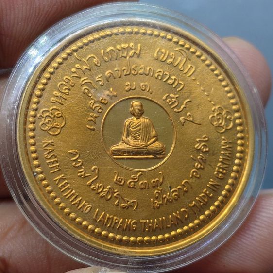 เหรียญ ม.ต. เสาร์๕ มหามงคล หลวงพ่อเกษม เขมโก "หลังยันต์อโรคยาปรมา ลาภา บล็อกเยอรมัน เนื้อทองแดงนอก ปี2537 พร้อมตลับ รูปที่ 4