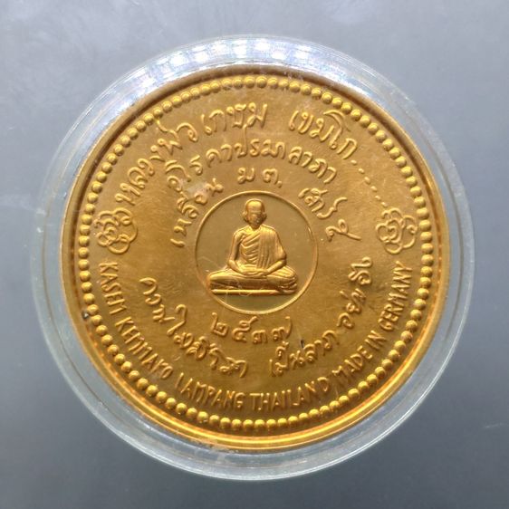 เหรียญ ม.ต. เสาร์๕ มหามงคล หลวงพ่อเกษม เขมโก "หลังยันต์อโรคยาปรมา ลาภา บล็อกเยอรมัน เนื้อทองแดงนอก ปี2537 พร้อมตลับ รูปที่ 2