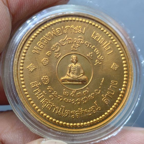 เหรียญ ม.ต. เสาร์๕ มหามงคล หลวงพ่อเกษม เขมโก "หลังยันต์อักขระมหามงคล บล็อกเยอรมัน เนื้อทองแดงนอก ปี2537 พร้อมตลับ รูปที่ 4
