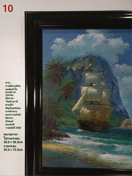 ภาพวาดสีอะคลิลิคบนผืนผ้าใบ(Acrylic on Canvas) ภาพวาดจริง Original ชื่อภาพ"เรือสำเภาที่ชายฝั่ง" ขนาดรวมกรอบ 53.6×73.3cm ภาพสวย ไม่มีตำหนิใดๆ รูปที่ 11