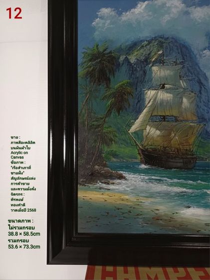 ภาพวาดสีอะคลิลิคบนผืนผ้าใบ(Acrylic on Canvas) ภาพวาดจริง Original ชื่อภาพ"เรือสำเภาที่ชายฝั่ง" ขนาดรวมกรอบ 53.6×73.3cm ภาพสวย ไม่มีตำหนิใดๆ รูปที่ 14