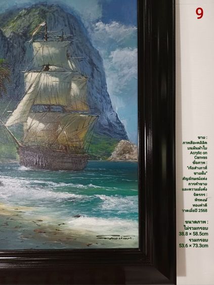 ภาพวาดสีอะคลิลิคบนผืนผ้าใบ(Acrylic on Canvas) ภาพวาดจริง Original ชื่อภาพ"เรือสำเภาที่ชายฝั่ง" ขนาดรวมกรอบ 53.6×73.3cm ภาพสวย ไม่มีตำหนิใดๆ รูปที่ 9