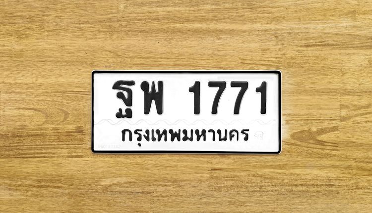 ขาย ป้าย ทะเบียน ฐพ 1771 กรุงเทพมหานคร หมวดเก่า