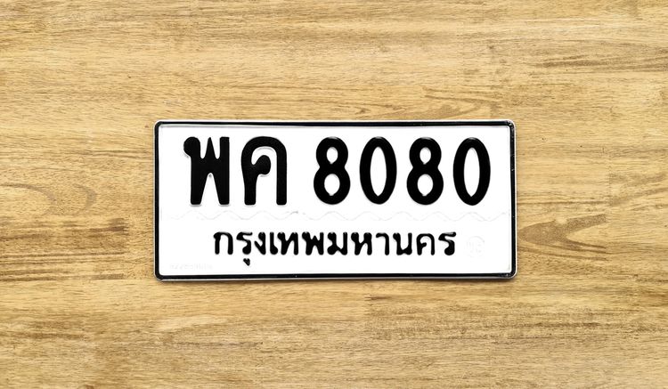 ขาย ป้าย ทะเบียน พค 8080 กรุงเทพมหานคร หมวดเก่า พค พฤษภาคม