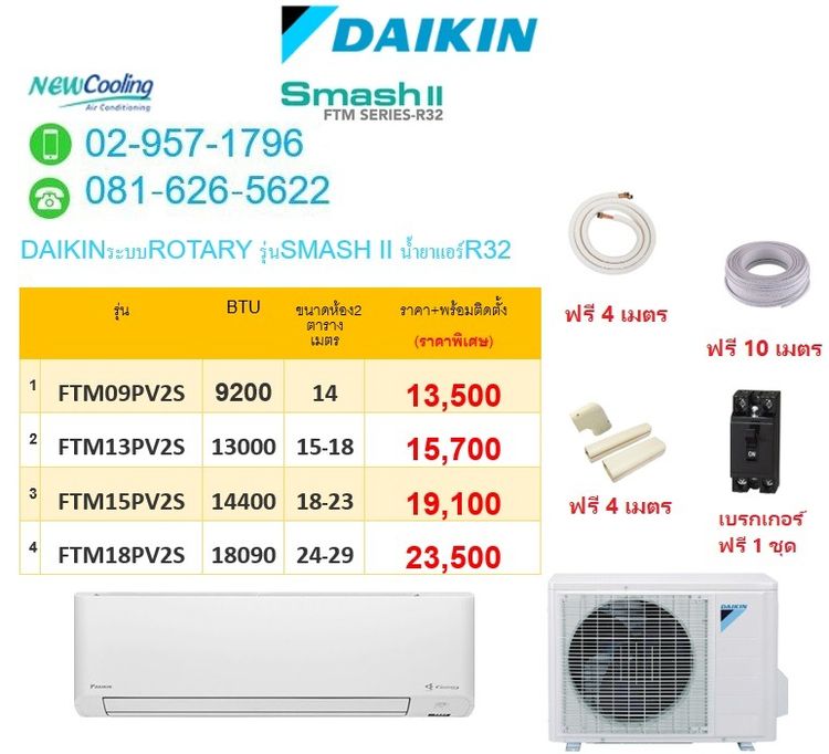 AIR DAIKINแอร์ไดกิ้นรุ่นSMASH II ระบบโรตารี่ แอร์ราคาถูกเริ่มต้นที่ 13400บาทพร้อมติดตั้งแอร์ฟรีติดตั้งสินค้าใหม่แกะกล่องจากศูนย์โดยตรง รูปที่ 2