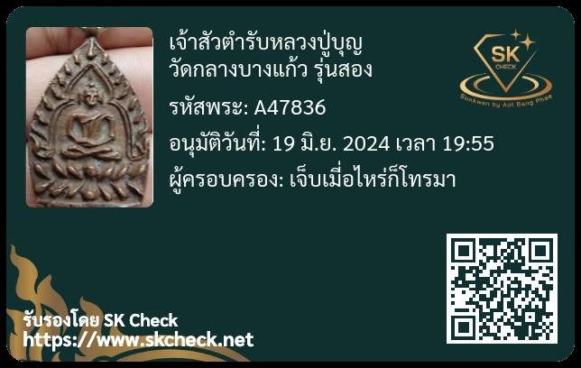 เหรียญเจ้าสัวตำรับหลวงปู่บุญ วัดกลางบางแก้ว รุ่นสอง  รูปด้านหน้า รูปที่ 4