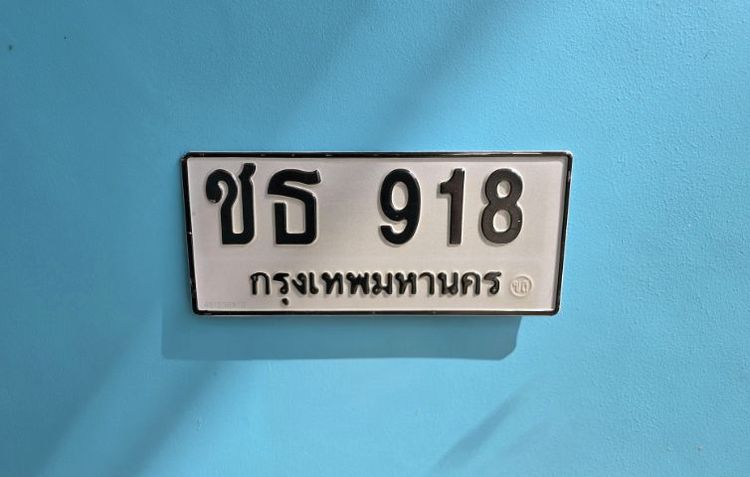 ขายป้ายทะเบียนรถ ชธ 918 กทม. เลขสวย เลขมงคล พร้อมดำเนินการเรื่องป้ายให้