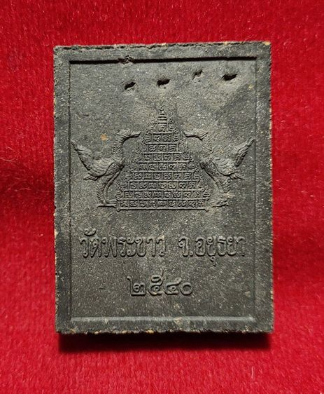 💟 หลวงปู่ทิม วัดพระขาว ปี41 รูปที่ 2