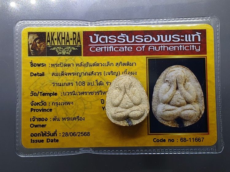 พระปิดตา หลังยันต์ดวงเล็ก หลวงปู่โต๊ะปลุกเสก เนื้อผงว่าน 108 สมเด็จพระญาณสังวร (เจริญ) วัดบวรนิเวศวิหาร ปี2523 พร้อมบัตรรับรองพระแท้ รูปที่ 2