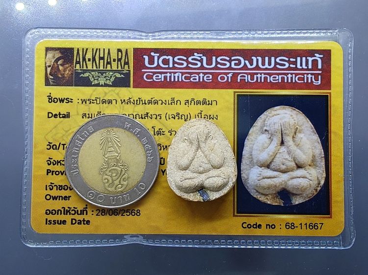 พระปิดตา หลังยันต์ดวงเล็ก หลวงปู่โต๊ะปลุกเสก เนื้อผงว่าน 108 สมเด็จพระญาณสังวร (เจริญ) วัดบวรนิเวศวิหาร ปี2523 พร้อมบัตรรับรองพระแท้ รูปที่ 6