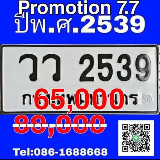 วว2539 ทะเบียน2539 ทะเบียนปีเกิด2539 ป้ายทะเบียน2539 เลขปีเกิด​ ทะเบียนวว  ราคาpromotion7.7 ราคาพิเศษเจ้าของขายเอง​ รับประกันความชัวร์100