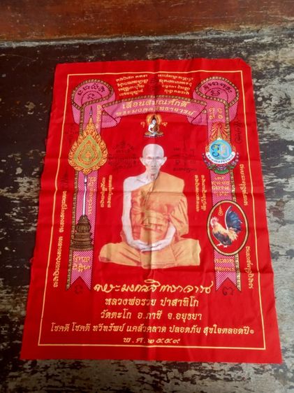 ผ้ายันต์ รุ่น เลื่อนสมณศักดิ์ หลวงพ่อรวย ปี 2559