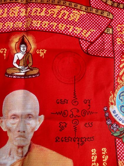 ผ้ายันต์ รุ่น เลื่อนสมณศักดิ์ หลวงพ่อรวย ปี 2559 รูปที่ 2