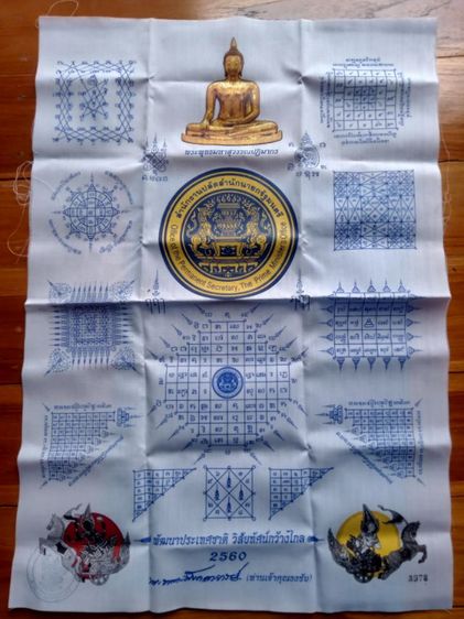 ผ้ายันต์ ท่านเจ้าคุณธงชัย วัดไตรมิตร