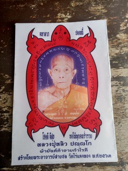 ผ้ายันต์หลวงปู่หลิว วัดไร่แตงทอง