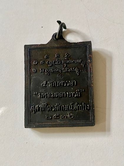 เหรียญกรอบรูป หลวงพ่อเกษมเขมโก ห้ารอบพรรษาเมตตามหาบารมี  ปี 2536 รูปที่ 2