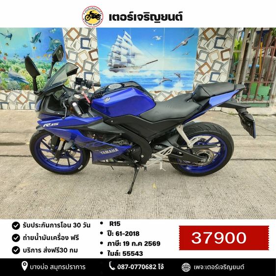 Yamaha 2018 🛵ยังไงก็ขาย R15 ปี 61 เครื่องดี สีสวย สตาร์ทมือ เล่มชุดโอนครบ+เปลี่ยนถ่ายน้ำมันเครื่องฟรี ส่งฟรี30 ก.ม