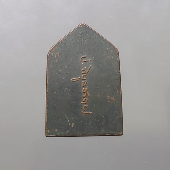 เหรียญพระพุทธเชียงแสน สิงห์หนึ่ง หลังลายเซ็นจอมพล ป.พิบูลย์สงคราม พ.ศ.๒๔๙๕ รูปที่ 2