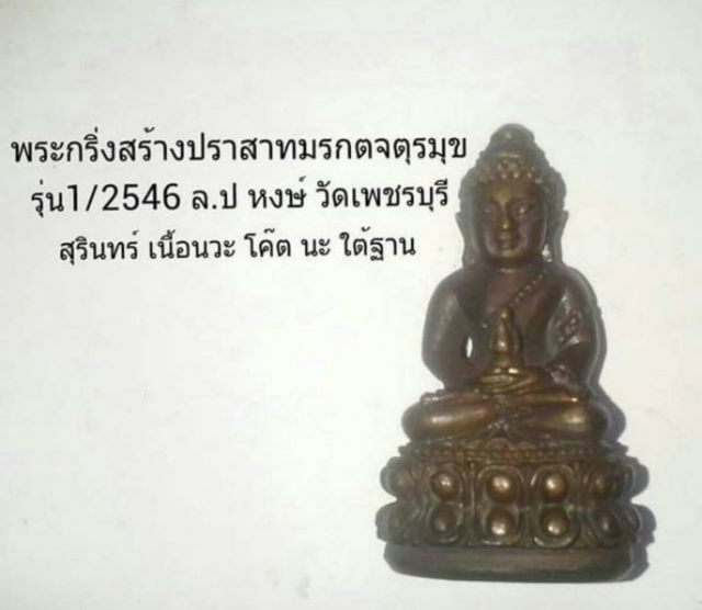 พระกริ่งเนื้อนวะล.ป,หงษ์ วัดเพชรบุรี สุรินทร์ รุ่น1ปี2546 สร้างปราสาทมรกตจตุรมุข หายาก
