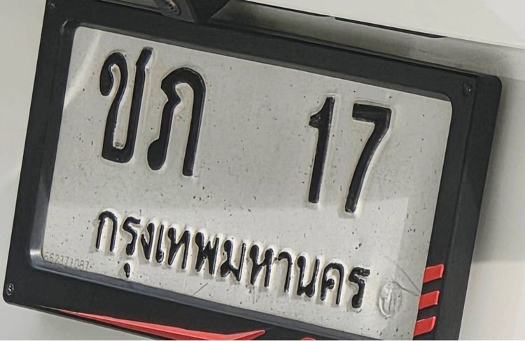 ขายทะเบียน เลข 17