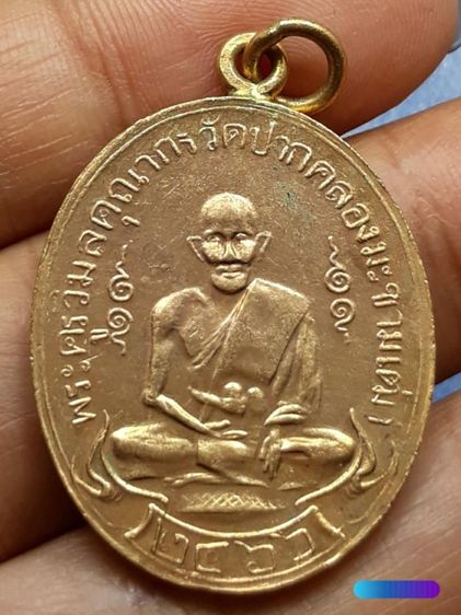 เหรียญหลวงปู่ศุข วัดปากคลองมะขามเฒ่า