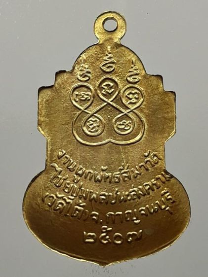 เหรียญหลวงพ่อเปลี่ยน วัดใต้ ปี 2507 รูปที่ 2