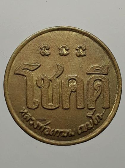 เหรียญโชคดีหลวงพ่อเกษม เขมโก