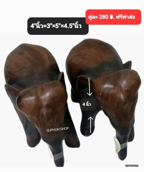 ช้างไม้6นิ้ว ช้างไม้8นิ้ว ช้างคู่มงคลเสริมโชดลาภ ช้างคู่เสริมบารมีความมั่งคั่งเจริญรุ่งเรือง (ราคาต่อ2ตัว) (ฟรีค่าส่ง) ช้างแกัสลัก  รูปที่ 13