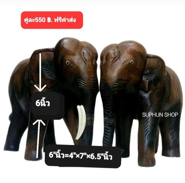 ช้างไม้6นิ้ว ช้างไม้8นิ้ว ช้างคู่มงคลเสริมโชดลาภ ช้างคู่เสริมบารมีความมั่งคั่งเจริญรุ่งเรือง (ราคาต่อ2ตัว) (ฟรีค่าส่ง) ช้างแกัสลัก  รูปที่ 10