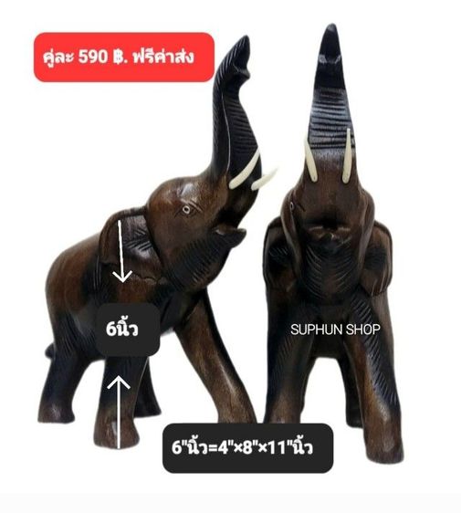 ช้างไม้6นิ้ว ช้างไม้8นิ้ว ช้างคู่มงคลเสริมโชดลาภ ช้างคู่เสริมบารมีความมั่งคั่งเจริญรุ่งเรือง (ราคาต่อ2ตัว) (ฟรีค่าส่ง) ช้างแกัสลัก  รูปที่ 11