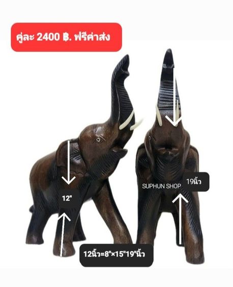 ช้างไม้6นิ้ว ช้างไม้8นิ้ว ช้างคู่มงคลเสริมโชดลาภ ช้างคู่เสริมบารมีความมั่งคั่งเจริญรุ่งเรือง (ราคาต่อ2ตัว) (ฟรีค่าส่ง) ช้างแกัสลัก  รูปที่ 5