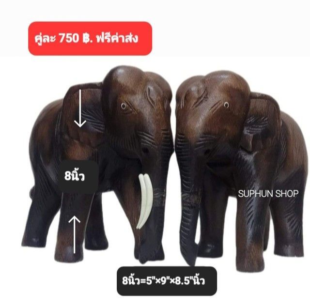 ช้างไม้6นิ้ว ช้างไม้8นิ้ว ช้างคู่มงคลเสริมโชดลาภ ช้างคู่เสริมบารมีความมั่งคั่งเจริญรุ่งเรือง (ราคาต่อ2ตัว) (ฟรีค่าส่ง) ช้างแกัสลัก  รูปที่ 9