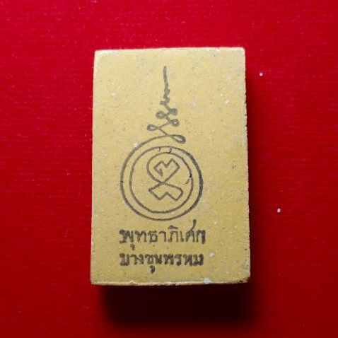 สมเด็จบางขุนพรหม รูปที่ 2