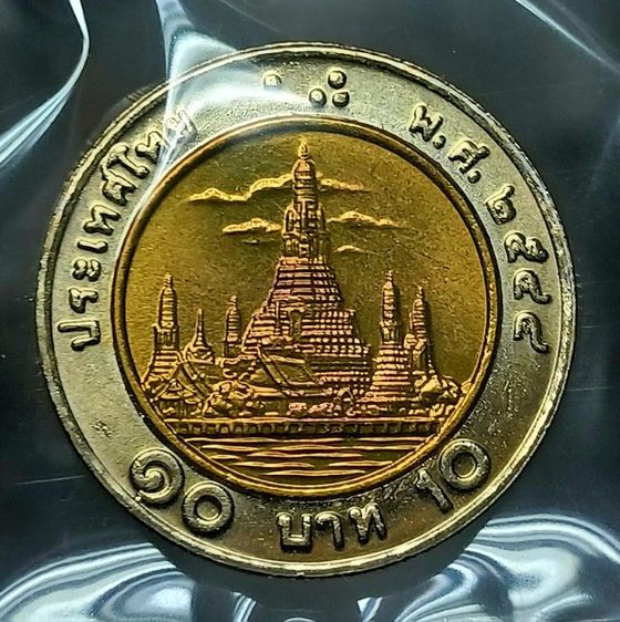 10 บาท ปี 44 unc