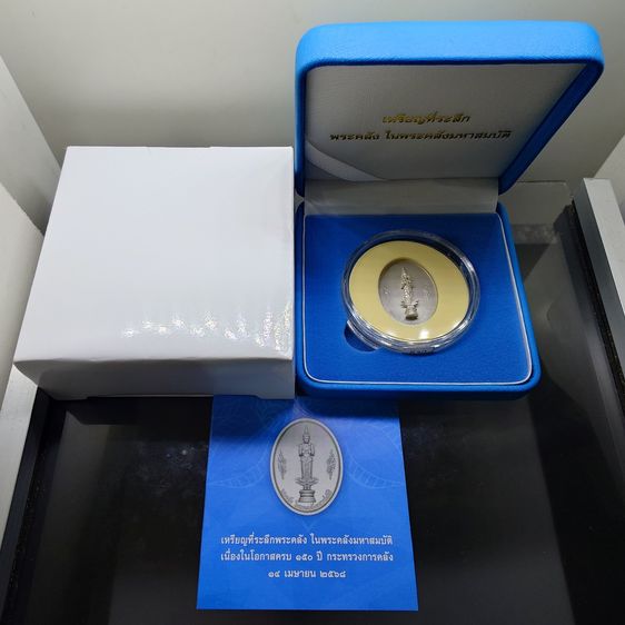 เหรียญพระคลัง ในพระคลังมหาสมบัติ เนื้อเงิน รมดำพ่นทรายพิเศษ ที่ระลึกครบ 150 ปี กระทรวงการคลัง พ.ศ. 2568 พร้อมกล่องและใบรับรอง รูปที่ 7