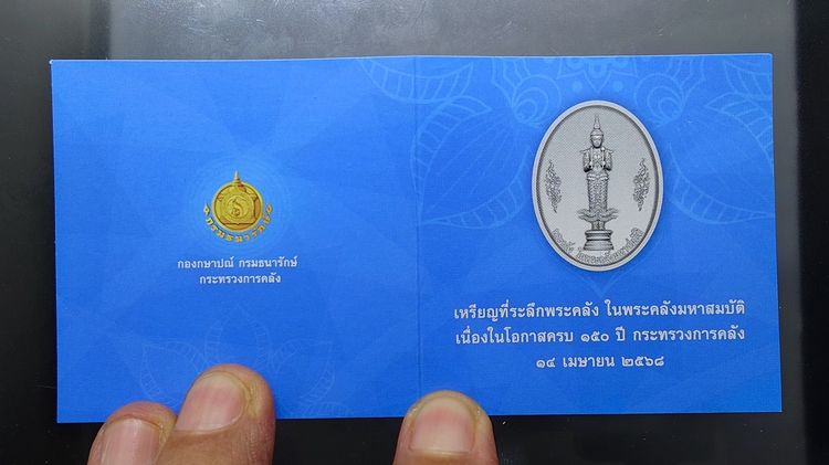เหรียญพระคลัง ในพระคลังมหาสมบัติ เนื้อเงิน รมดำพ่นทรายพิเศษ ที่ระลึกครบ 150 ปี กระทรวงการคลัง พ.ศ. 2568 พร้อมกล่องและใบรับรอง รูปที่ 10