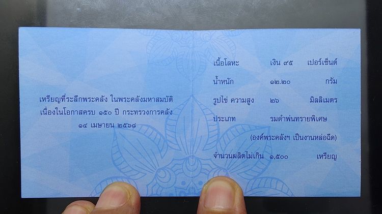 เหรียญพระคลัง ในพระคลังมหาสมบัติ เนื้อเงิน รมดำพ่นทรายพิเศษ ที่ระลึกครบ 150 ปี กระทรวงการคลัง พ.ศ. 2568 พร้อมกล่องและใบรับรอง รูปที่ 11