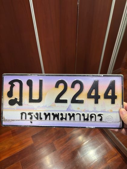 ขายทะเบียนประมูล ฎบ 2244 กทม