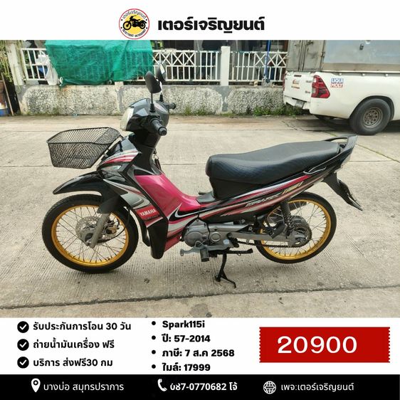 Yamaha 2014 🛵ยังไงก็ขาย Spark115i ปี57 เครื่องดี สีสวย สตาร์ทมือ รถบ้านพร้อมใช้งาน เปลี่ยนน้ำมันเครื่องฟรี ส่งฟรี30กิโล