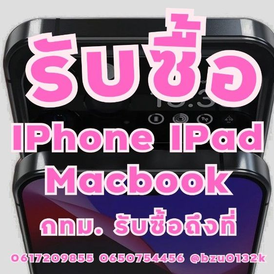 รับซื้อ IPhone 16 IPhone 15 IPhone 14 ให้ราคาสูง กทม. รับซื้อถึงที่ 