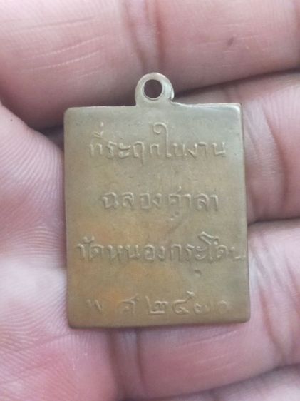 เหรียญหลวงพ่อพวงวัดหนองกระโดน รูปที่ 2