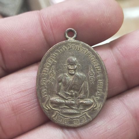 เหรียญหลวงปู่ศุขวัดปากคลองมะขามเฒ่า