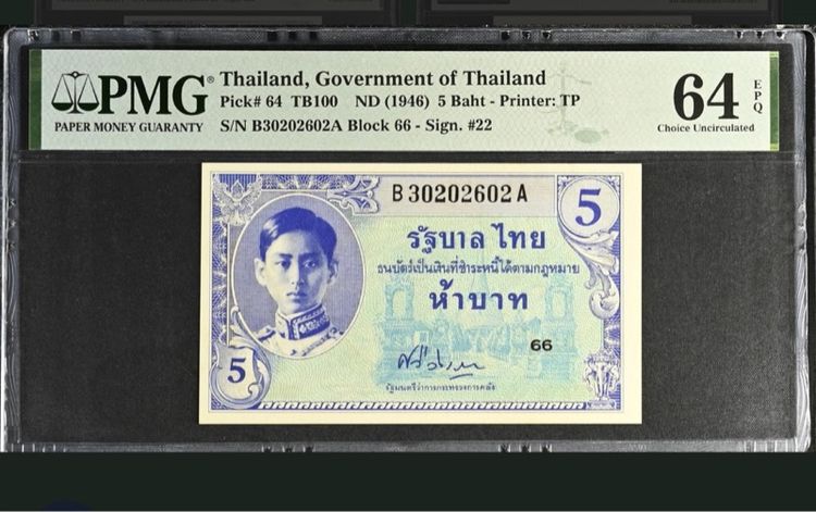 ธนบัตร 5 บาท ร.8 พิมพ์อเมริกา UNC เกรด 64 EPQ